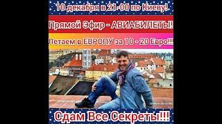 Авиа билеты в Европу за 10-20 Евро