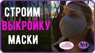  ВЫКРОЙКА МАСКИ ДЛЯ ЛИЦА  ║ ПОСТРОЕНИЕ ВЫКРОЙКИ В ПРОГРАММЕ  KnittStyler ║ НАТАЛЬЯ ФЕДОТОВА