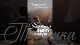 Правильная тактика, чтобы выйти замуж  #Торсунов