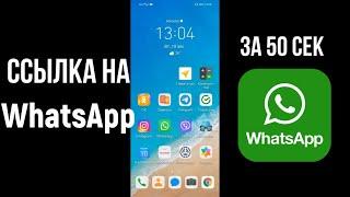 Ссылка на Ватсап, как сделать прямую ссылку на whatsapp в инстаграм, тик ток и др