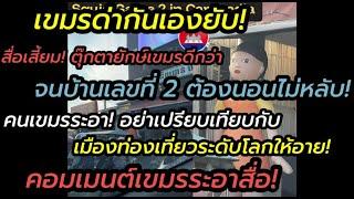 เขมรยังระอา!สื่อเสี้ยมตุ๊กตายักษ์เขมรดีกว่าไทย จนต้องนอนไม่หลับ"เขมรยังไม่เข้าข้างกันเอง!