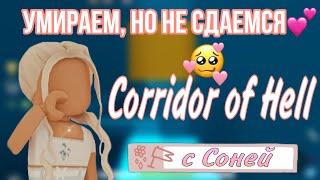 КОРИДОР АДА, ЛОМАЕМСЯ КАЖДЫЙ РАЗ! Roblox Corridor of Hell