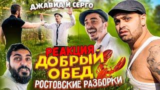 ДЖАВИД vs СЕРГО - ДОБРЫЙ ОБЕД / РОСТОВСКИЕ РАЗБОРКИ 1 | Реакция на ДЖАВИД