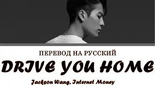 Jackson Wang, Internet Money - Drive You Home (ПЕРЕВОД НА РУССКИЙ) Color Coded