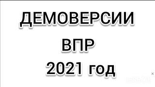 ВПР 2021 ДЕМОВЕРСИИ ВСЕ ПРЕДМЕТЫ