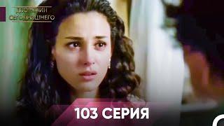 Дворянин Сегодняшнего 103 Серия