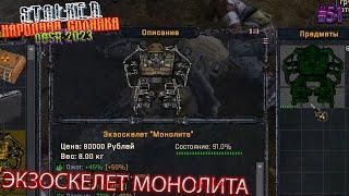 ЭКЗОСКЕЛЕТ МОНОЛИТА | STALKER НАРОДНАЯ СОЛЯНКА OGSR 2023 | Серия 51