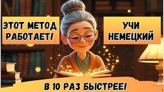 Этот МЕТОД научит Вас ЗАГОВОРИТЬ на НЕМЕЦКОМ. Учим немецкий язык на слух. Попробуйте этот метод! 