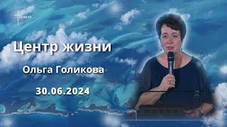 Центр жизни. Ольга Голикова. 30 июня 2024 года