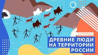 Древние люди на территории России | Серия 01