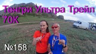 Тенгри Ультра Трейл 70К (№158)