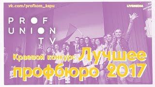 Проф-ТВ / Конкурс «Лучшее профбюро» 2017