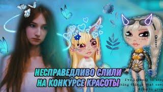 НЕСПРАВЕДЛИВО СЛИЛИ НА КОНКУРСЕ КРАСОТЫ/МОБИЛЬНАЯ АВАТАРИЯ/Relax Sinka