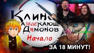 КЛИНОК, РАЗВЛЕКАЮЩИЙ ДИМОНОВ: НАЧАЛО | РЕАКЦИЯ на Люпина