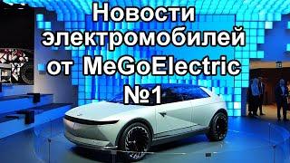 Новости электромобилей, электроавто, электрокаров от MeGoElectric. №1