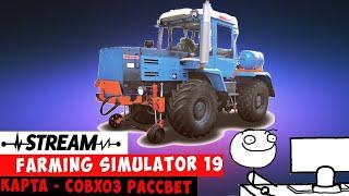 Farming Simulator 19 - Стрим - Совхоз Рассвет - Часть 5 (FS19) - Как выращивать свиней?!