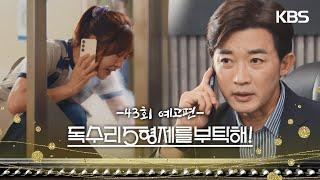 ［43회 예고］광숙 씨 무슨 일이에요? [독수리 5형제를 부탁해!] | KBS 방송