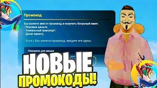  СТОП ЧТО? +500К! ВСЕ НОВЫЕ И РАБОЧИЕ ПРОМОКОДЫ НА ОНЛАЙН РП!  (ONLINE RP SAMP MOBILE)