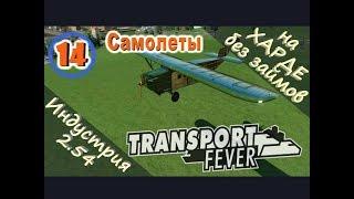 Transport Fever №14 Самолеты (Новая индустрия)