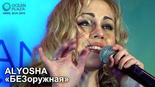 ALYOSHA (АЛЕША). «БЕЗоружная». OCEAN PLAZA. 24.01.2015.