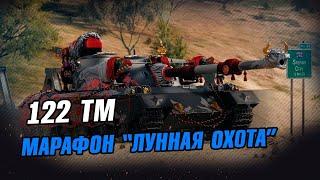 ЛУННАЯ ОХОТА ПРОХОДИМ МАРАФОН НА 122ТМ 6 ЭТАП/Стрим World of Tanks