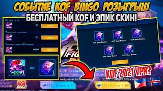 KOF И ЭПИК СКИН БЕСПЛАТНО ? / СОБЫТИЕ KOF 2021 \ VPN РАБОТАЕТ ? - MOBILE LEGENDS