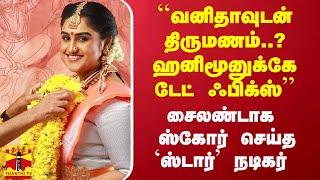 ``வனிதாவுடன் திருமணம்..? ஹனிமூனுக்கே டேட் ஃபிக்ஸ்'' - சைலண்டாக ஸ்கோர் செய்த `ஸ்டார்’ நடிகர்