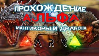 АЛЬФА ДРАКОН/МАНТИКОРА НА КАРТЕ RAGNAROKARK: Survival Evolved