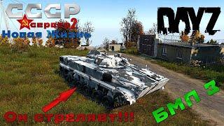 DayZ БМП 3 сервер СССР Новая Жизнь 2