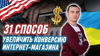 31 Способ Как Увеличить Конверсию Интернет Магазина? США, Украина. Гугл Логист, Сергей Шевченко