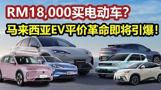 RM18,000买电动车？！马来西亚EV平价革命即将引爆！