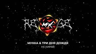 МУККА & Три дня дождя - Не киряй (INSTRUMENTAL, МИНУС)