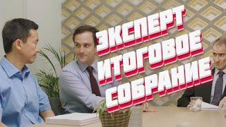 Эксперт - Итоговое собрание (Озвучил Державин Павел)