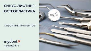 Обзор хирургических инструментов HLW Dental  Instruments для синус лифтинга и остеопластики