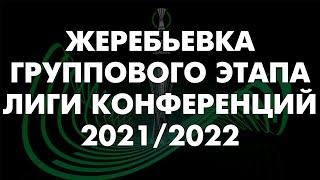 ЖЕРЕБЬЕВКА ЛИГИ КОНФЕРЕНЦИЙ 2021/2022 | ГРУППОВОЙ ЭТАП