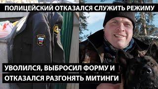 Уволился, выбросил форму и отказался разгонять митинги. ПОЛИЦЕЙСКИЙ ОТКАЗАЛСЯ СЛУЖИТЬ РЕЖИМУ ПУТИНА