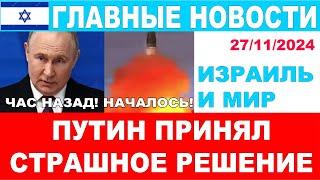 Все! Страшное решение Путина! Перемирие в Ливане. Новое оружие ЦАХАЛа. Главные новости!