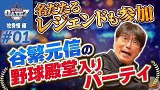 【谷繁元信】名だたるレジェンドも参加!!名キャッチャーの野球殿堂入りパーティー『石橋貴明のGATE7』