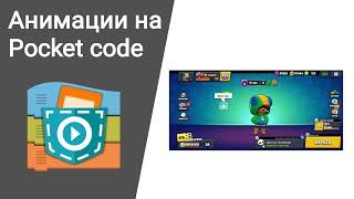 Как сделать анимацию в Pocket Code