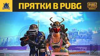 КАК НАЙТИ ПОСЛЕДНЕГО ? | RONIN | PUBG MOBILE