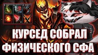 КУРСЕД СОБРАЛСЯ В ФИЗИЧЕСКОГО СФА / ZXCURSED ИГРАЕТ НА ФИЗИЧЕСКОМ SHADOW FIEND ПРОТИВ 7К ЗАДРОТОВ