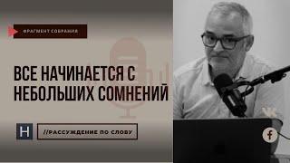 Все начинается с небольших сомнений | Проповедь. Герман Бем