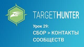 Target Hunter. Урок 29: Сбор - Контакты Сообществ (Промокод внутри)