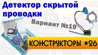 Детектор скрытой проводки