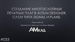 #033 Создание многослойной печатной платы в Altium Designer. Слои типа SIGNAL и PLANE.