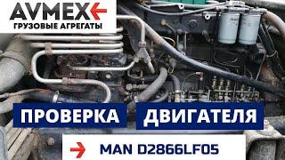 Проверка двигателя D2866LF05 от MAN F90 перед снятием с машины