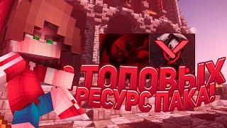 2 ТОПОВЫХ СИНИХ РЕСУРС ПАКОВ С ФПС БУСТ!!!![VimeWorld Duels 2x2 and SkyWars Team]