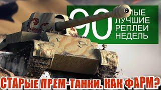 Самые Лучшие Реплеи Недели 90. Премиум танки ИС-6 как играть, КВ-5 броня, Скорпион фарм.