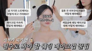 후회 없는 결혼식을 위한 웨딩샵 1티어 김청경 다정쌤이 알려주는 신부 메이크업 꿀팁 대공개 -1편 김청경 헤어페이스샵