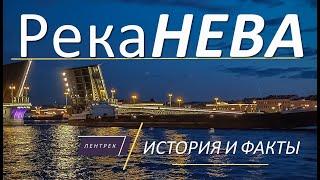 Река Нева  интересные истории и факты